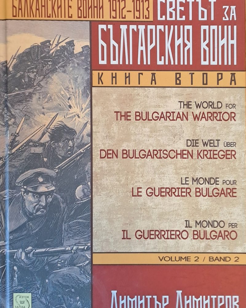 Балканските войни 1912-1913. Светът за българския воин, книга втора