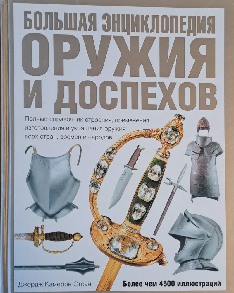 Большая Энциклопедия Оружия и Доспехов