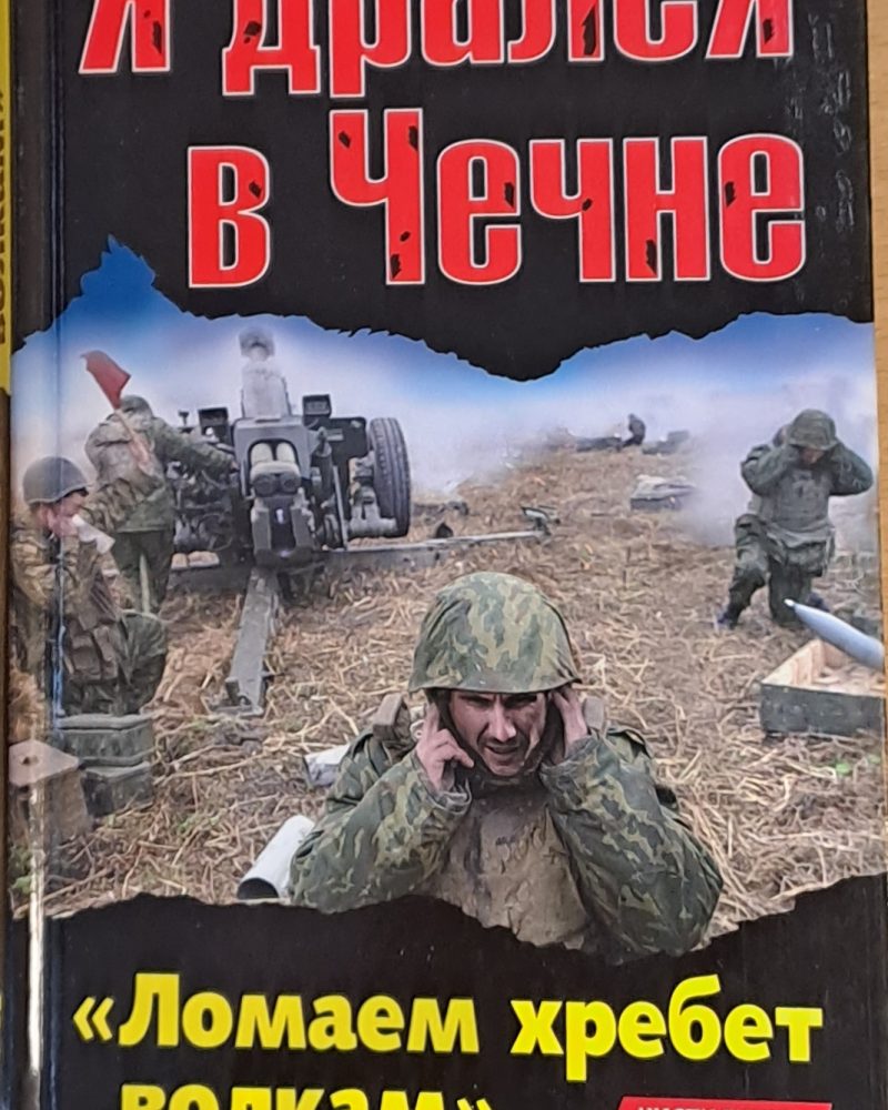 Я дрался в Чечне