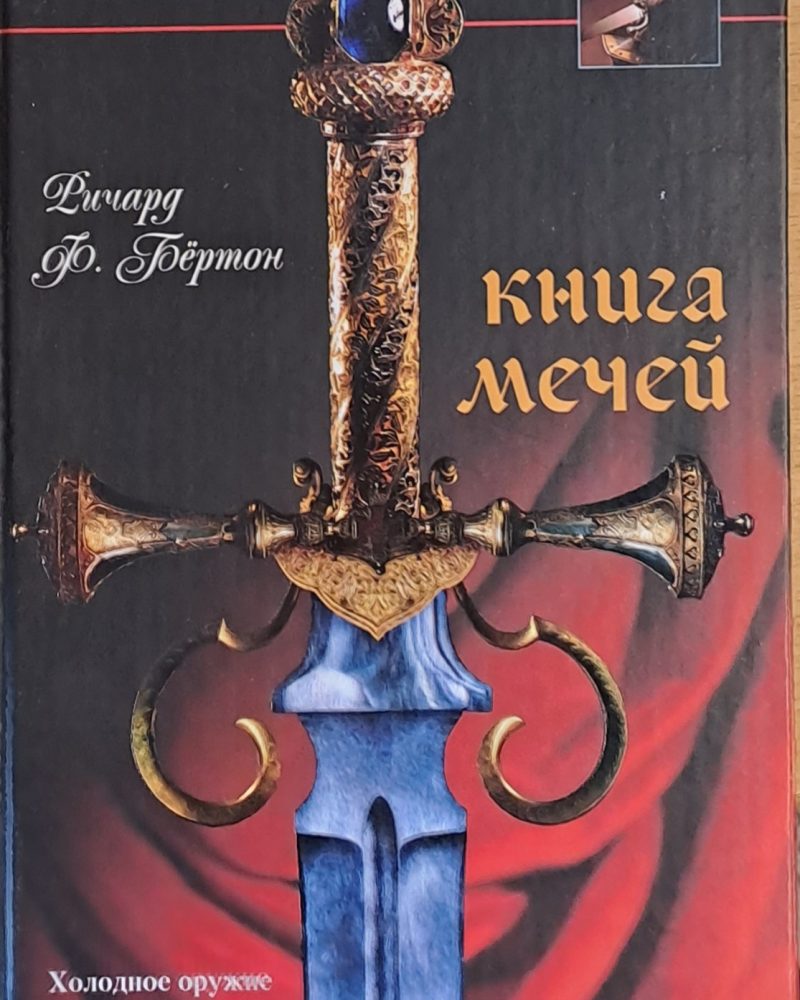 Книга Мечей