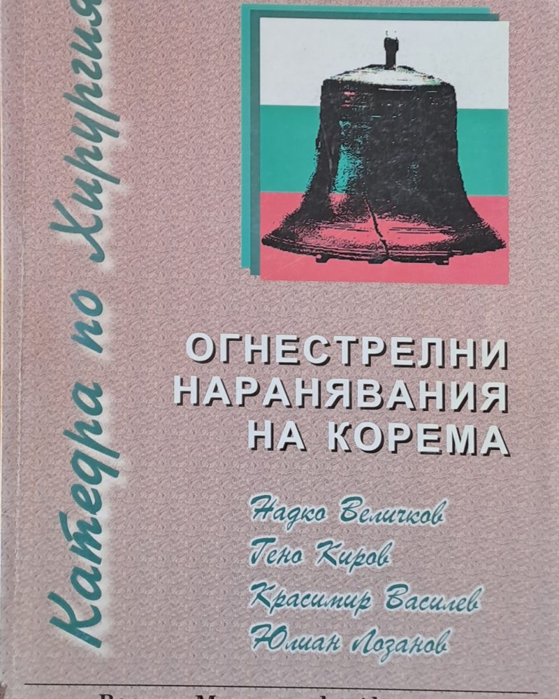 Огнестрелни наранявания на корема