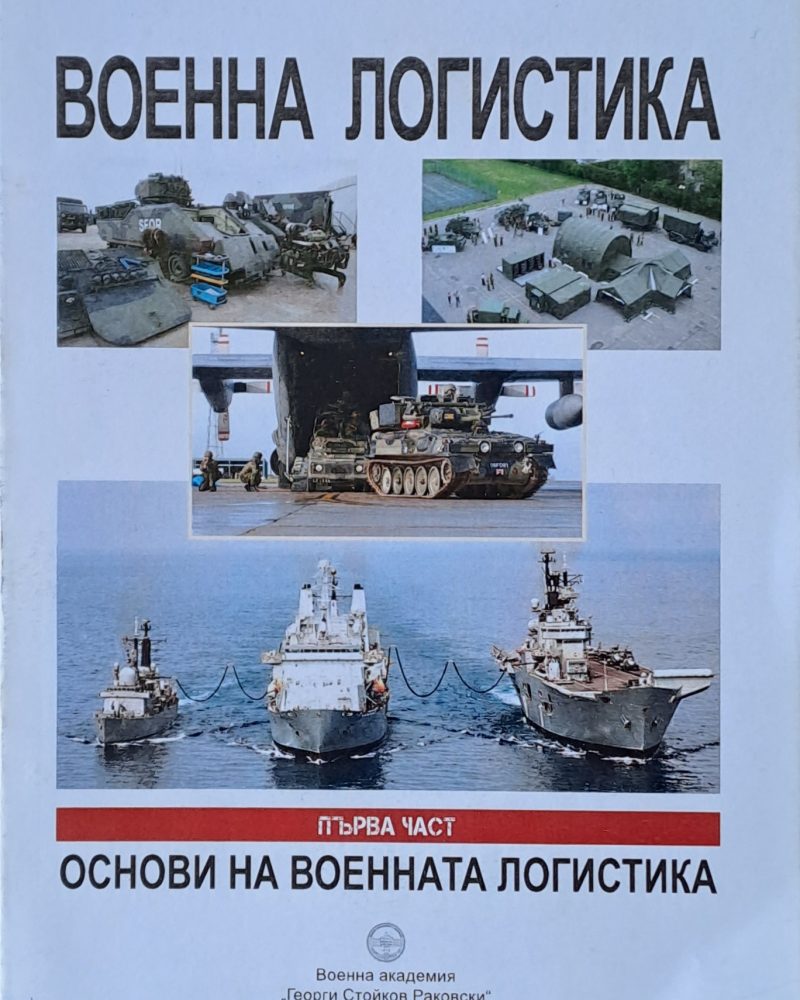 Военна логистика, Първа част: Основи на военната логистика