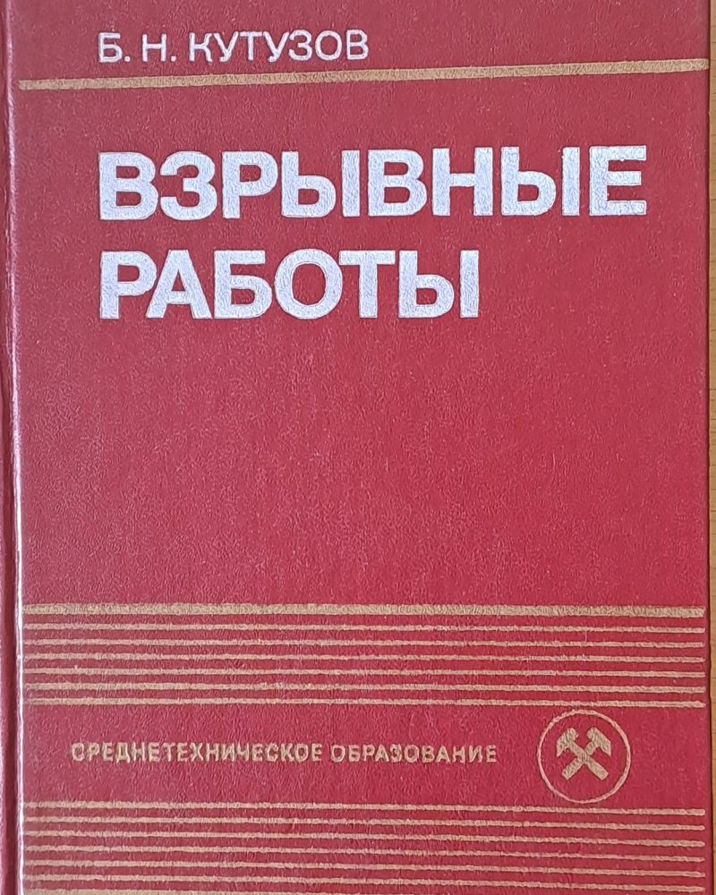Взрывные работы