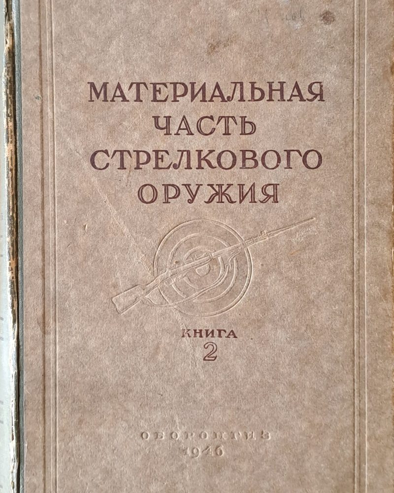 Материальная часть стрелкового оружия, книга 2