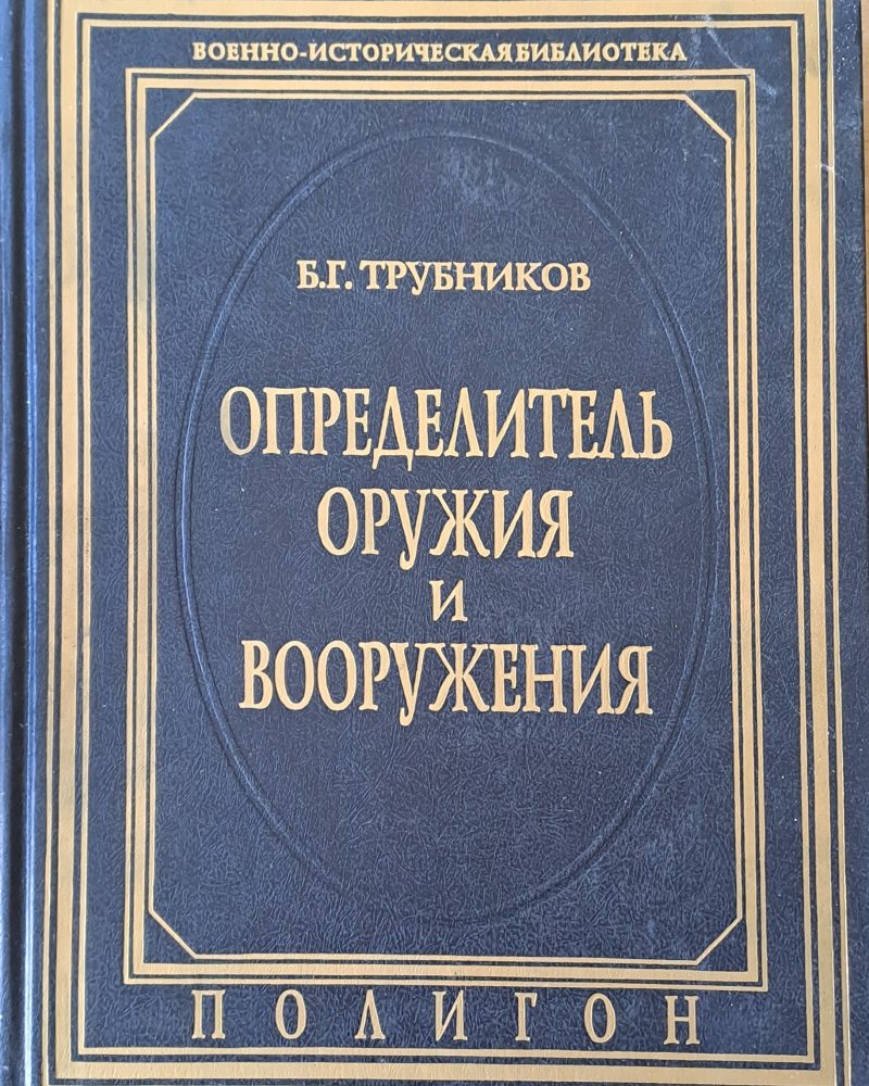 Определитель оружия и вооружения