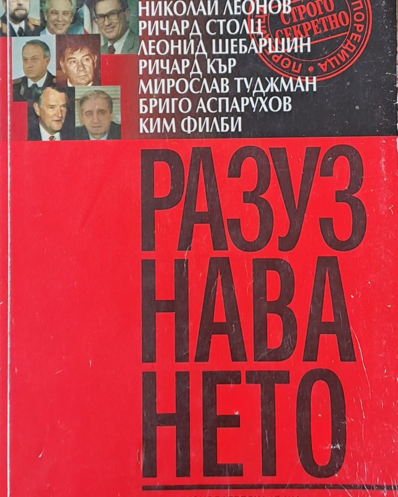 Разузнаването