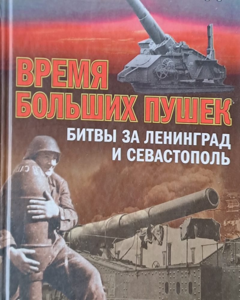 Время Больших Пушек - Битвы за Ленинград и Севастополь
