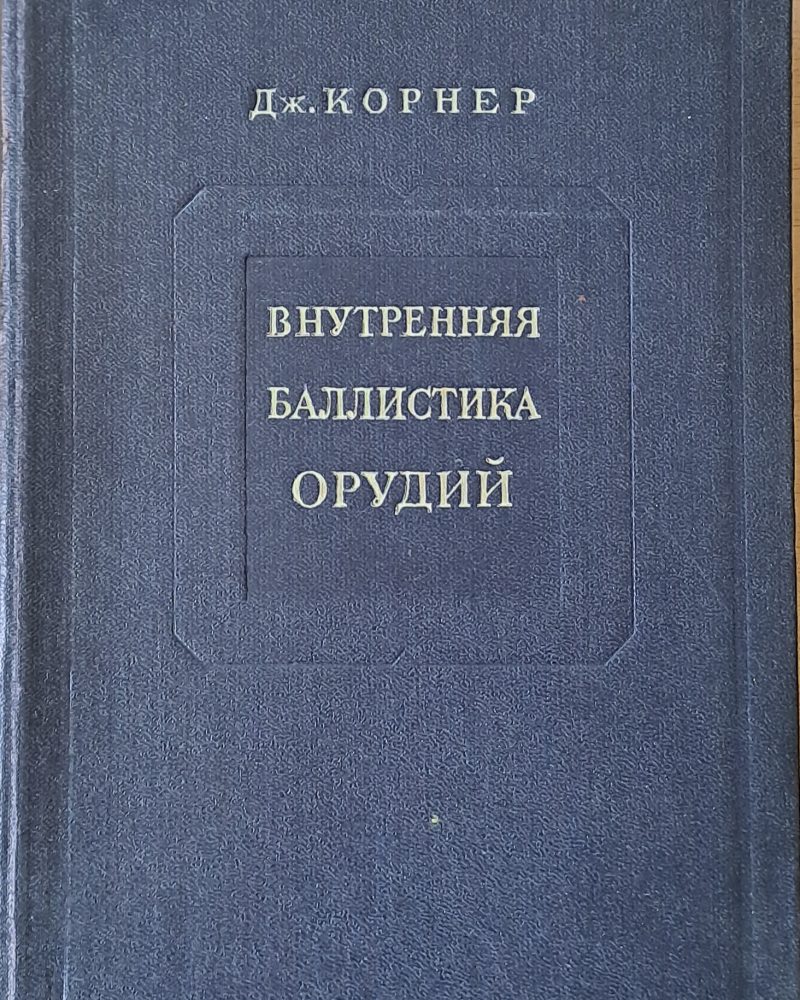 Внутренная баллистика орудий