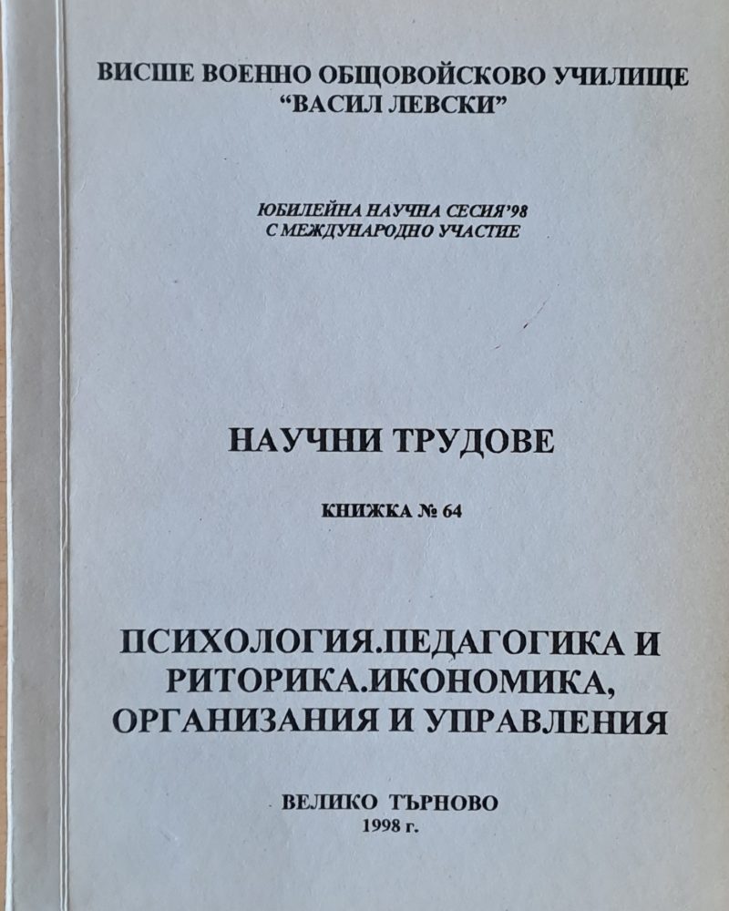 Висше Военно училище "В. Левски". Научни трудове, книжка 64
