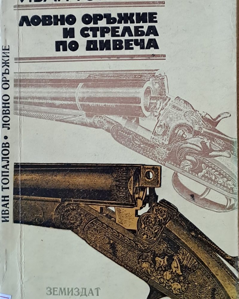 Ловно оръжие и стрелба по дивеча