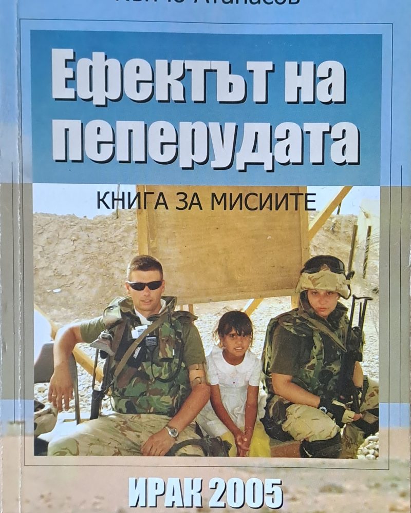Ефектът на пеперудата. Книга за мисиите - Ирак 2005