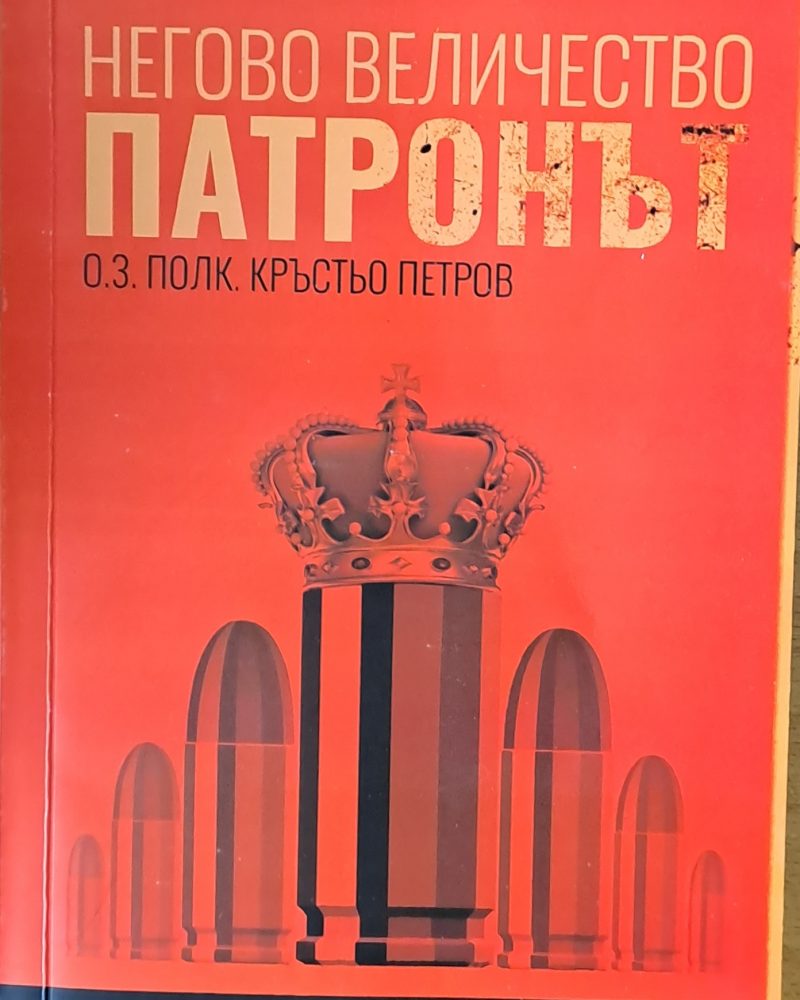 Негово Величество Патронът