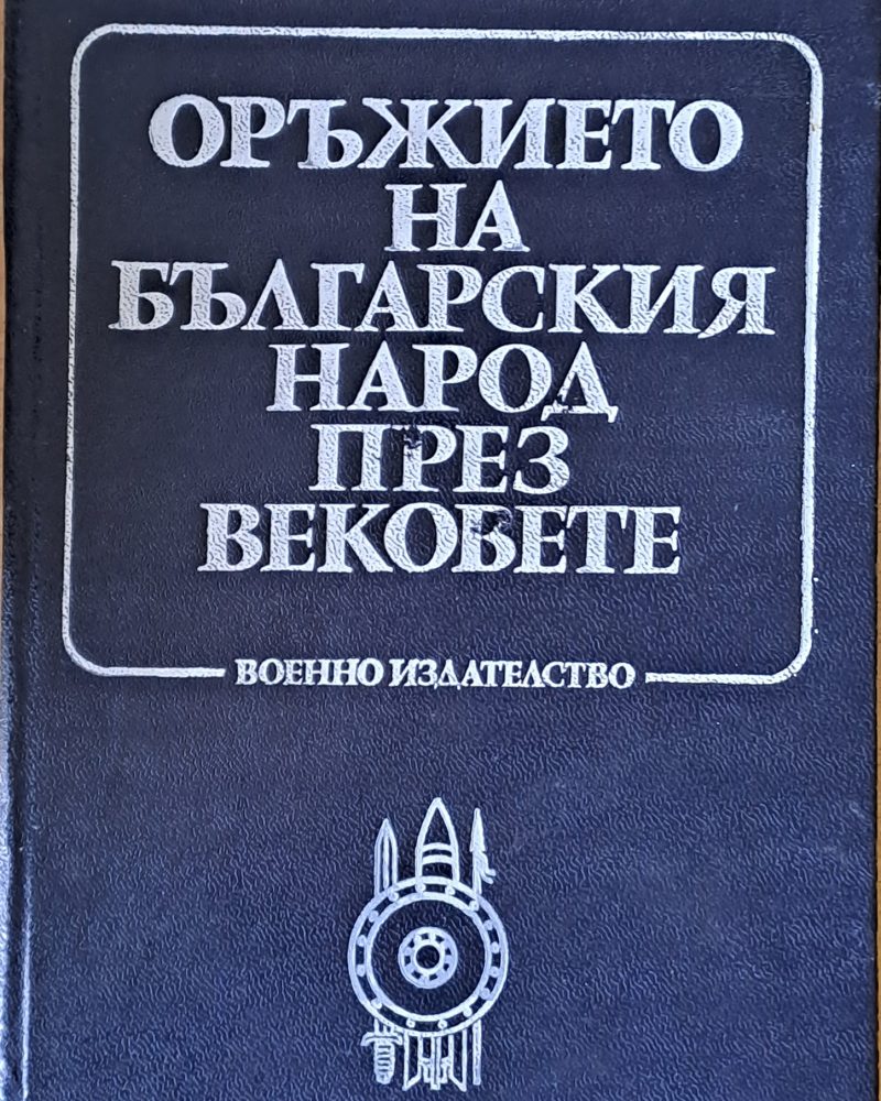 Оръжието на българския народ през вековете