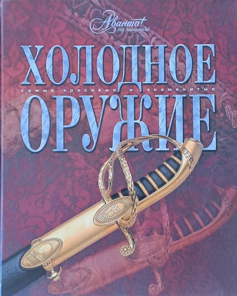 Холодное оружие. Самые красивые и знаменитые
