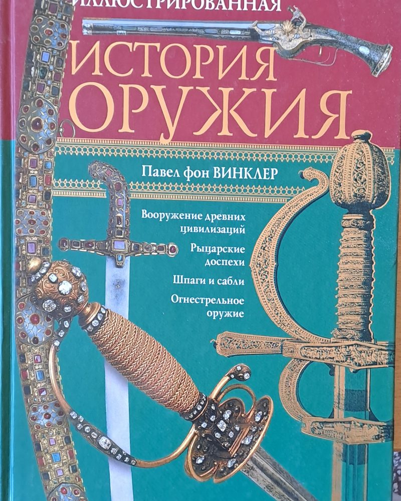 Иллюстрированная история оружия