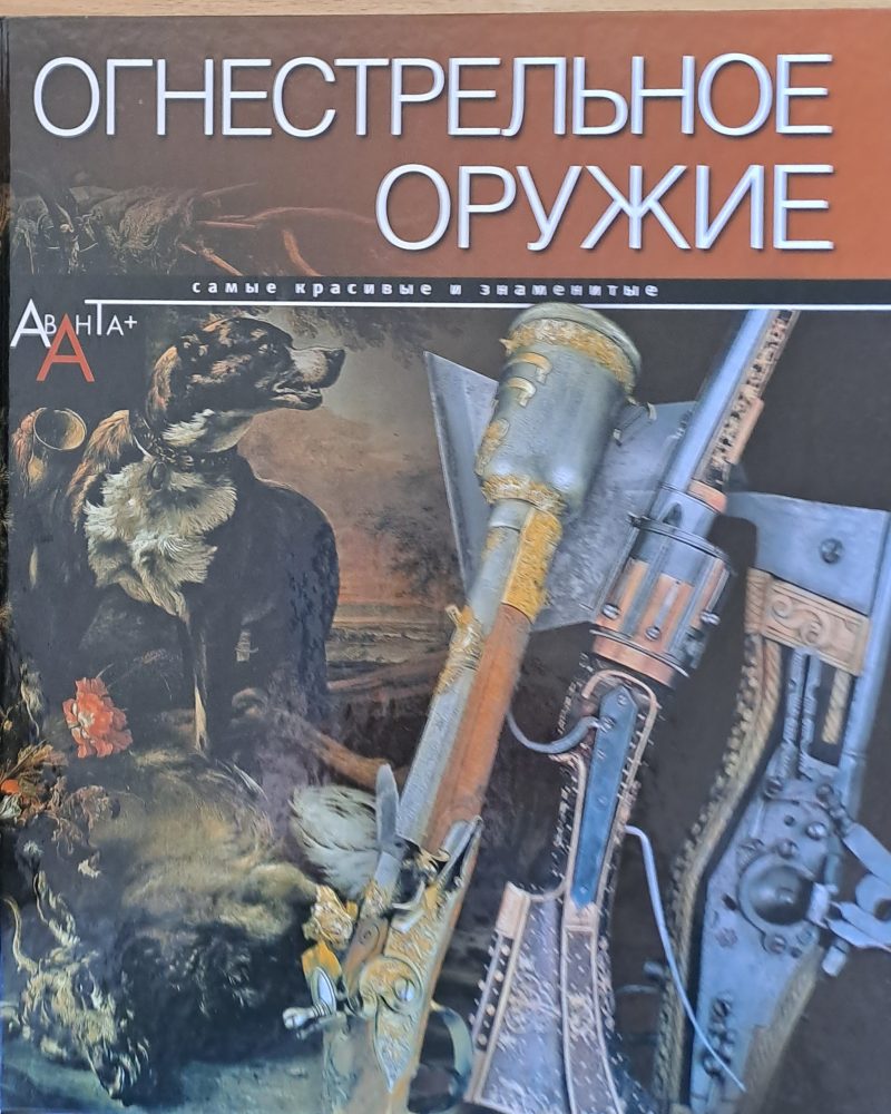 Огнестрельное оружие. Самые красивые и знаменитые