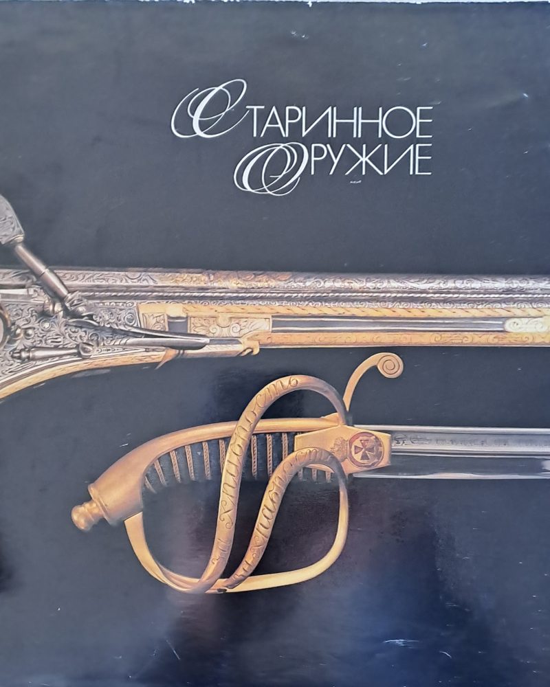 Старинное оружие
