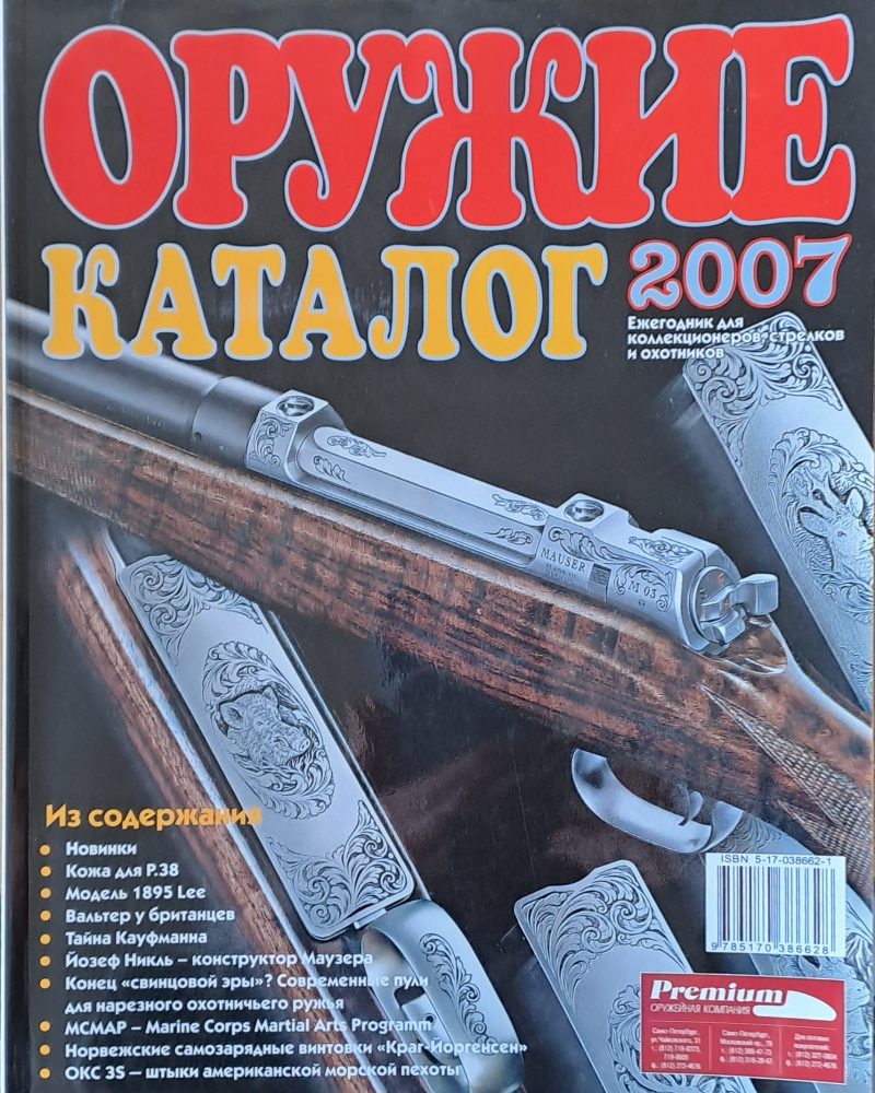 Оружие. Каталог 2007