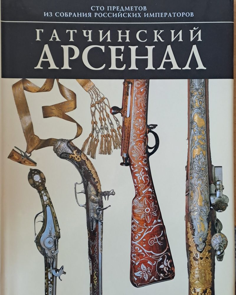 Гатчинский арсенал