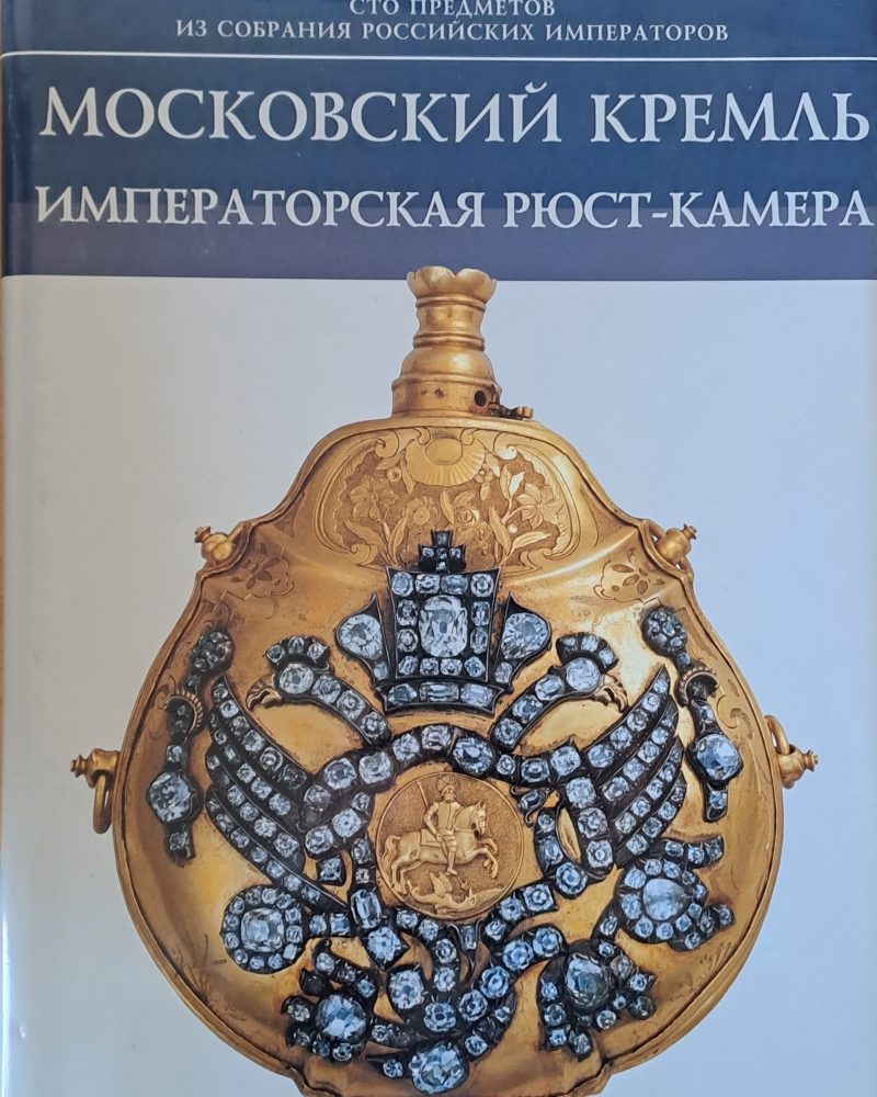 Московский Кремль. Императорская Рюст-камера