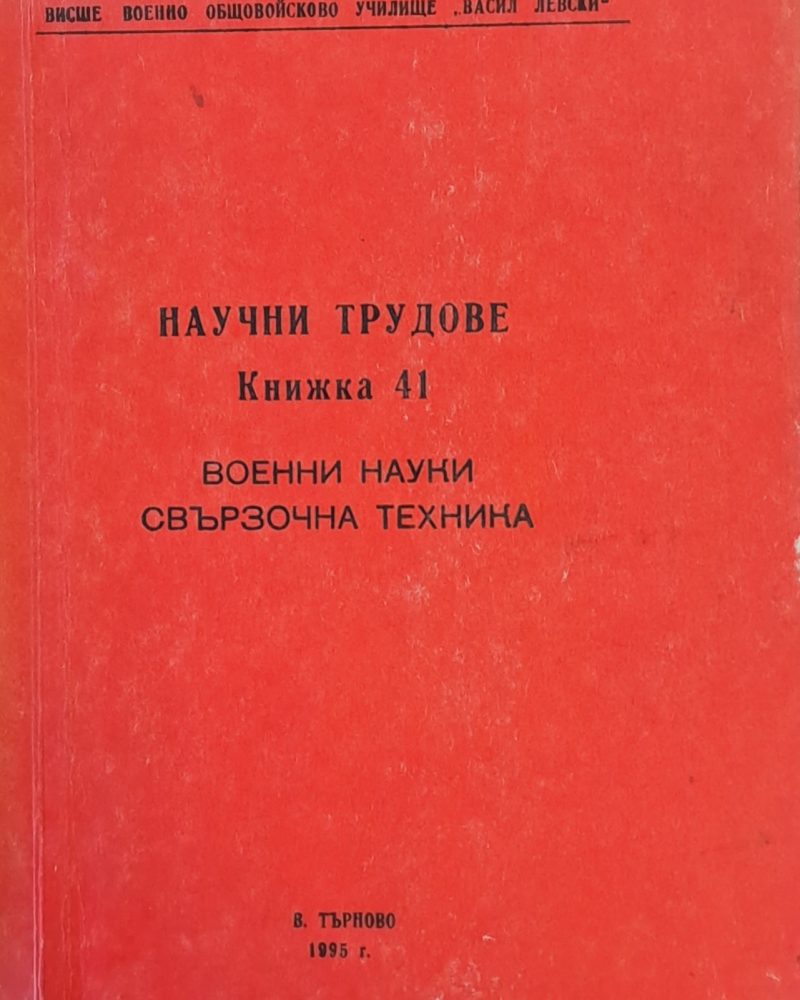 Научни трудове, книжка 41. Военни науки - Свързочна техника