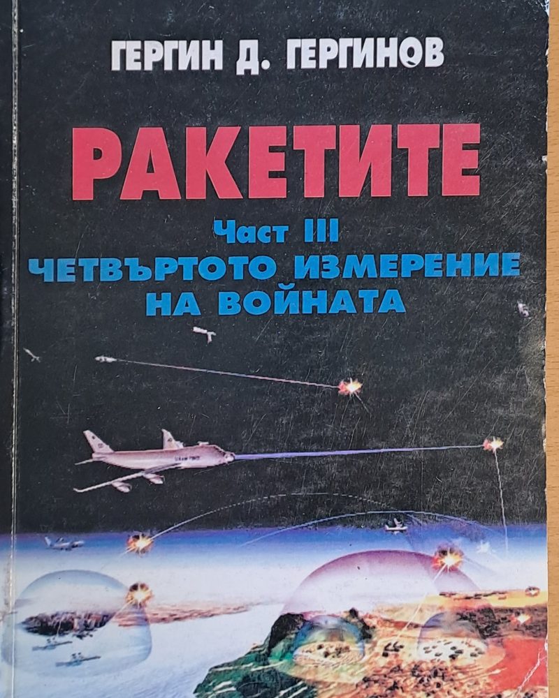 Ракетите, част ІІІ. Четвъртото измерение на войната