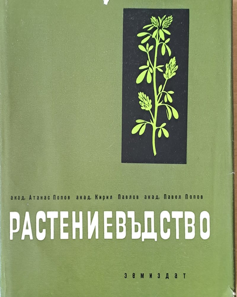 Растениевъдство