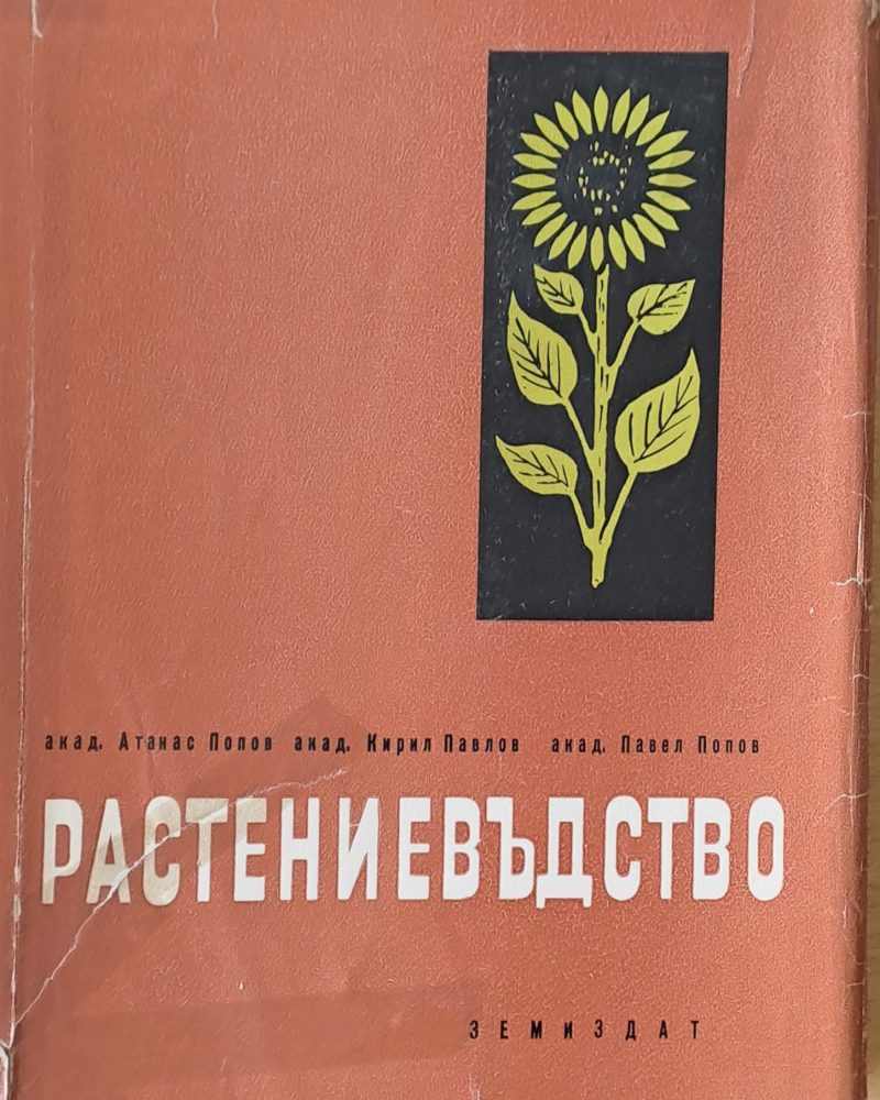 Растениевъдство