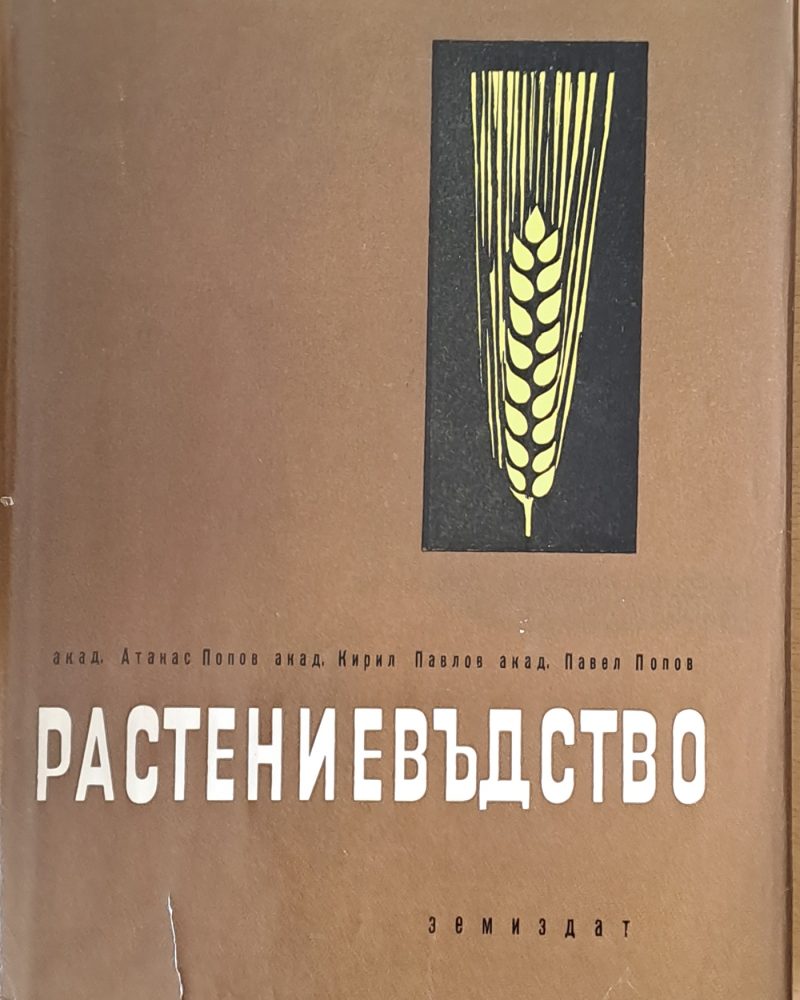 Растениевъдство