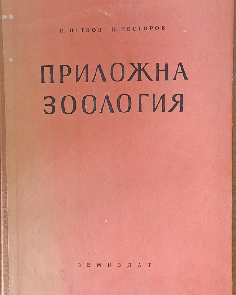 Приложна зоология