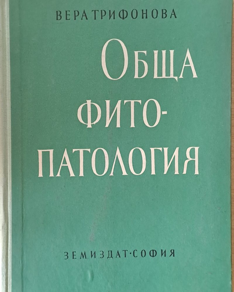 Обща фитопатология