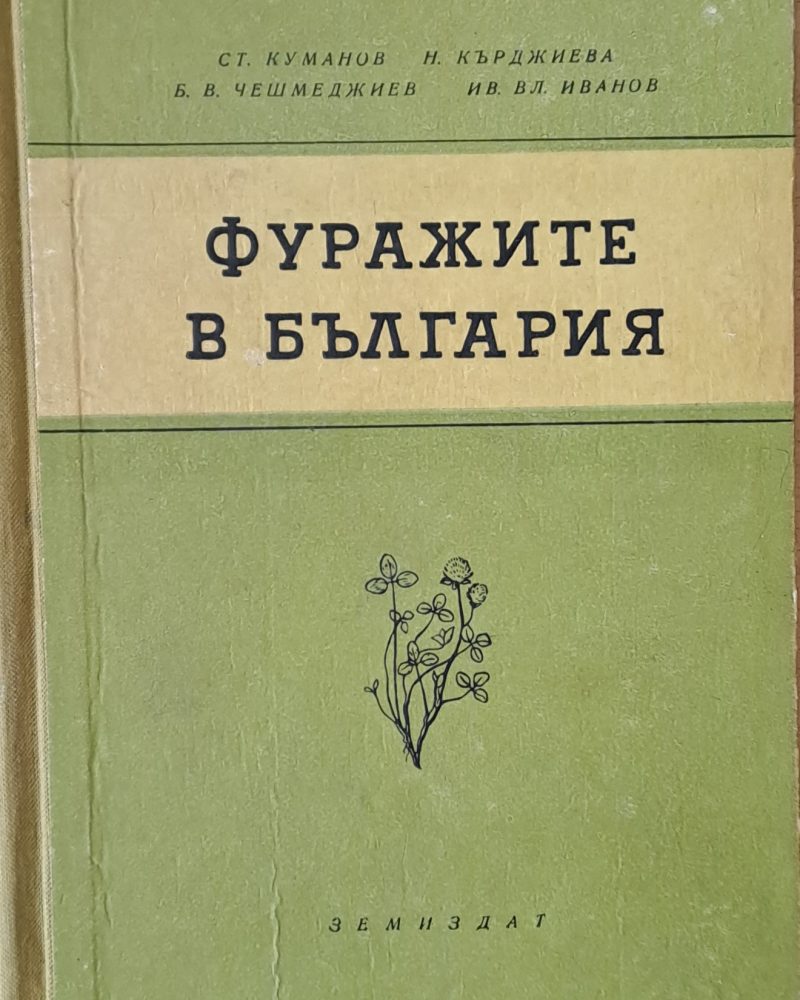 Фуражите в България