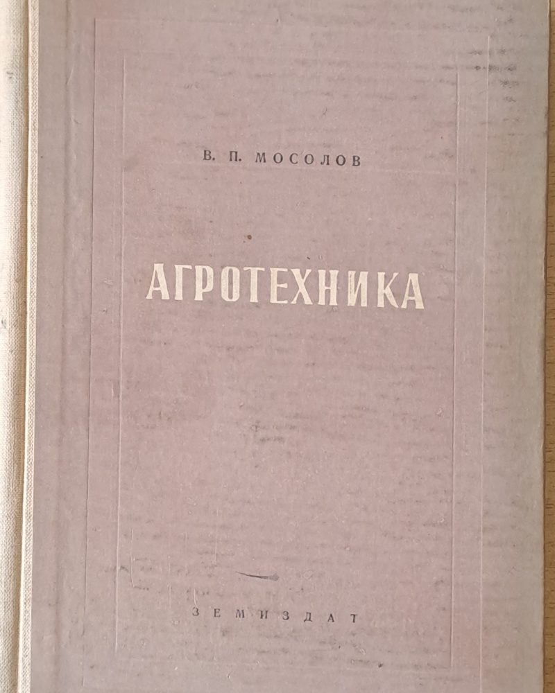 Агротехника