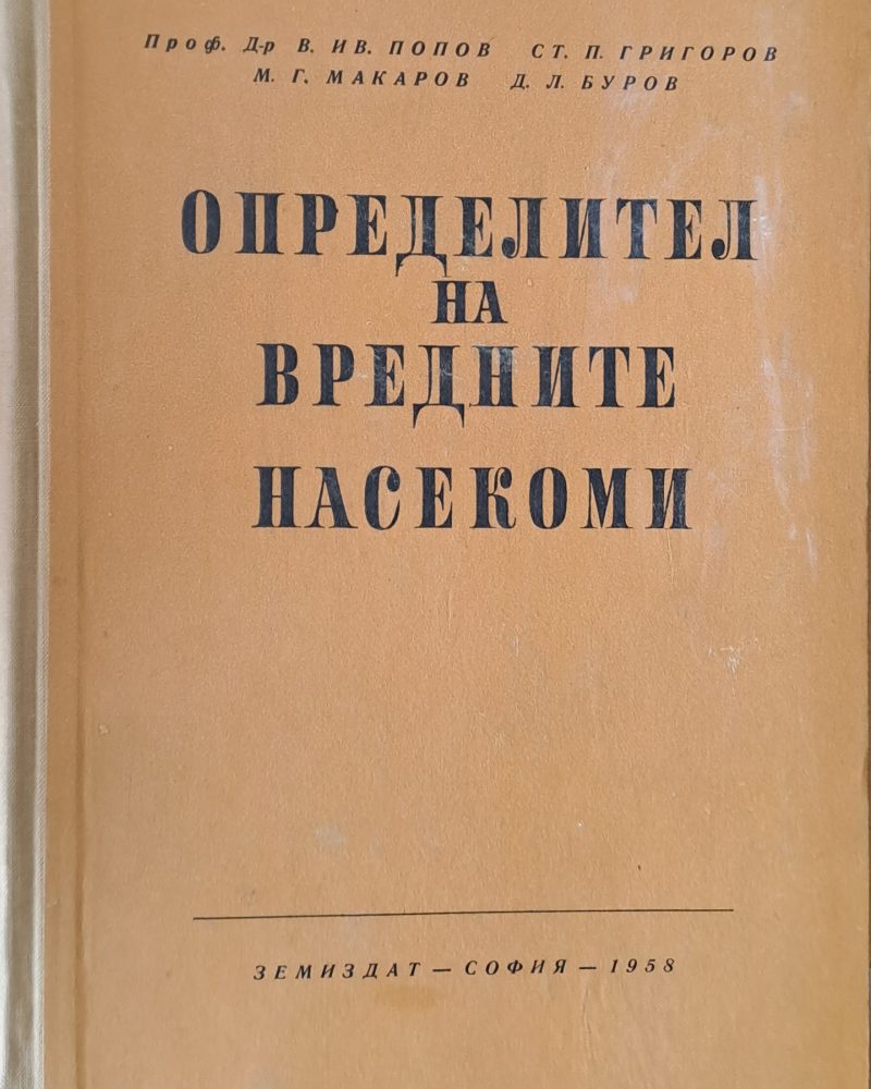 Определител на вредните насекоми