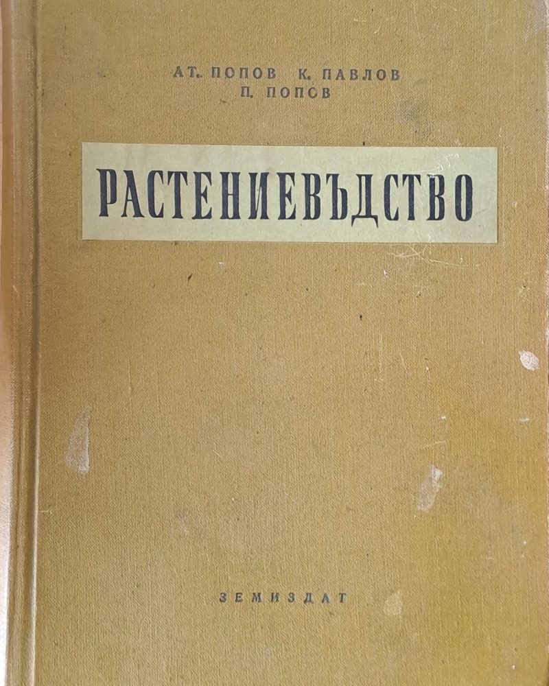 Растениевъдство