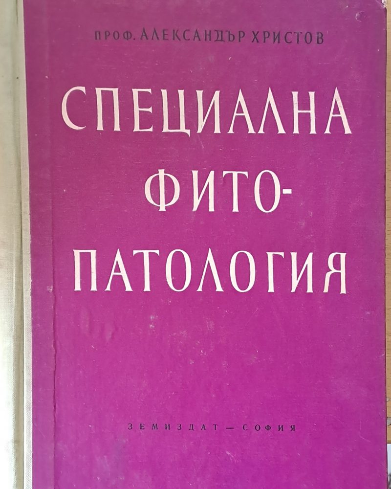 Специална фитопатология