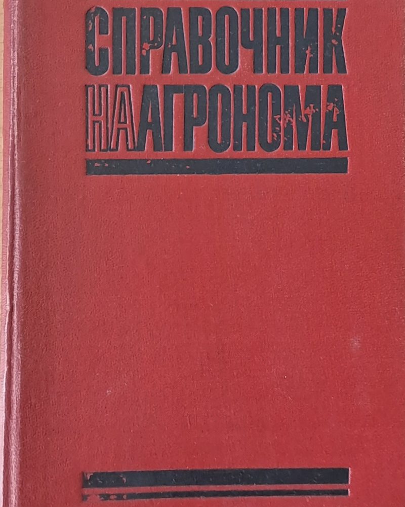 Справочник на агронома