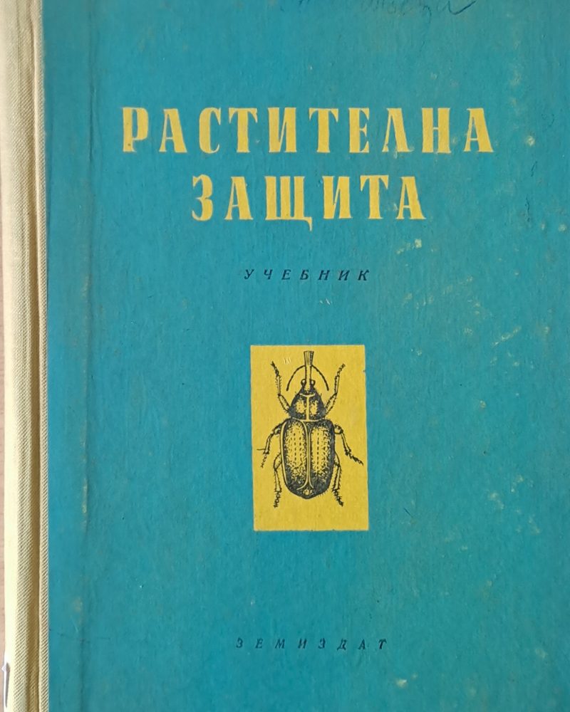 Растителна защита