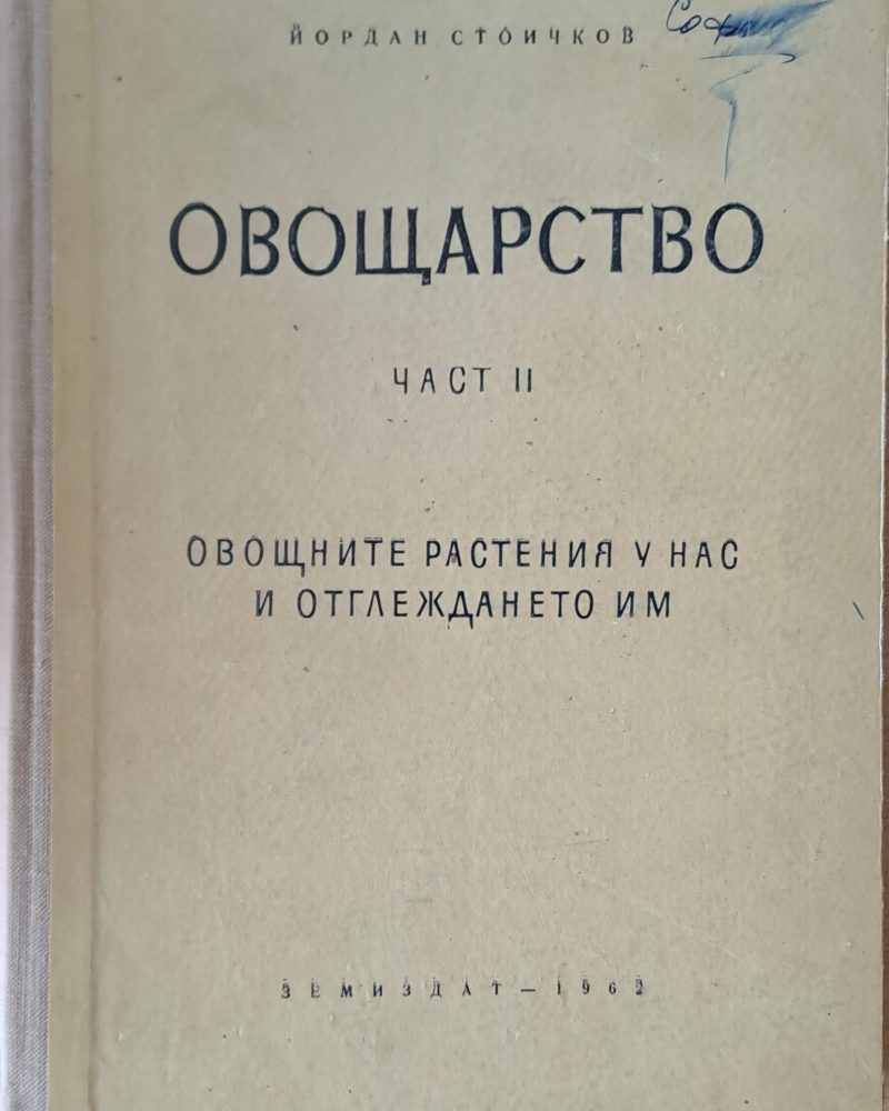 Овощарство, част ІІ. Овощните растения у нас и отглеждането им
