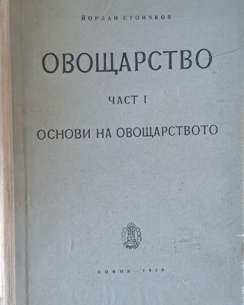 Овощарство, част І. Основи на овощарството