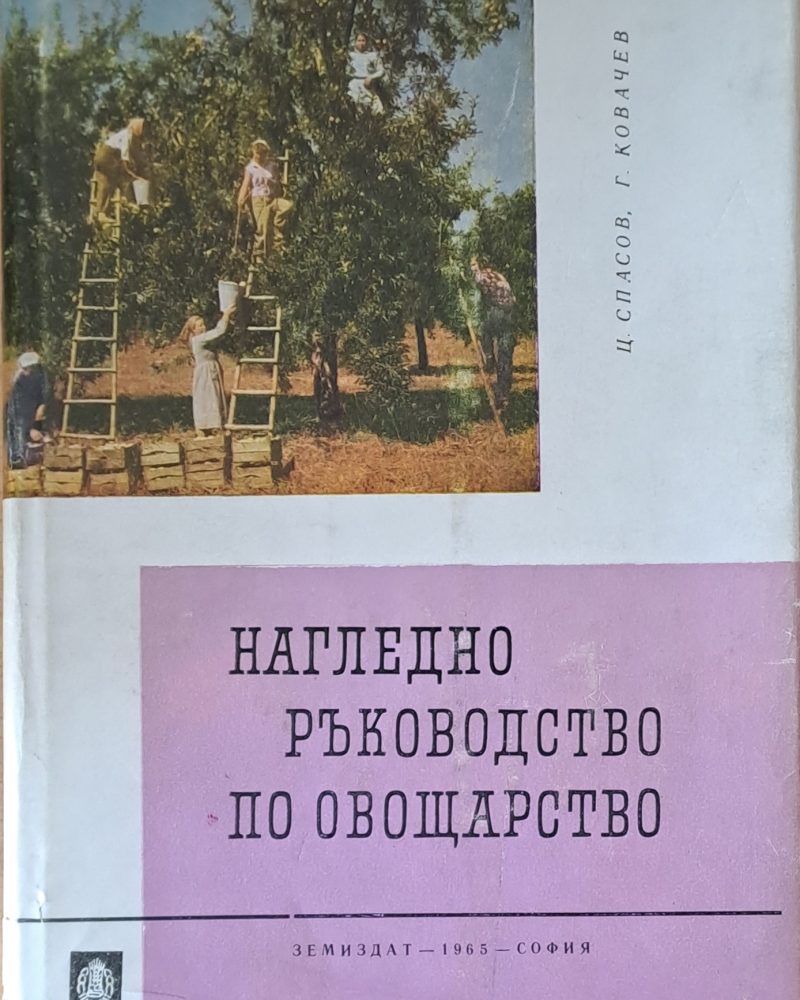 Нагледно ръководство по овощарство