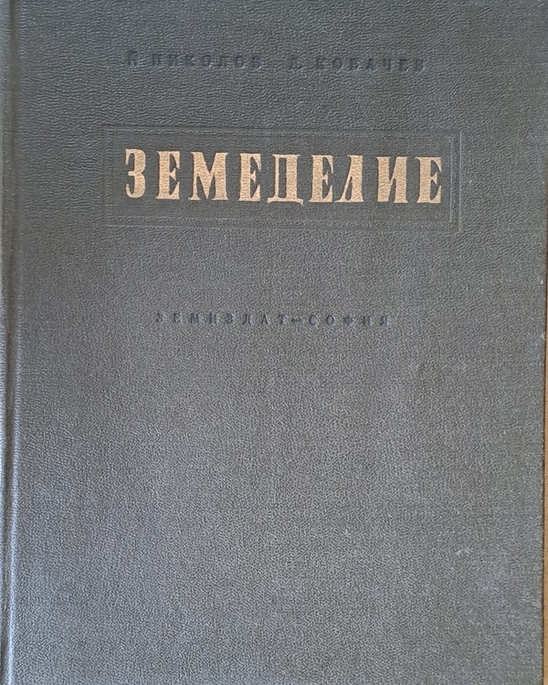 Земеделие