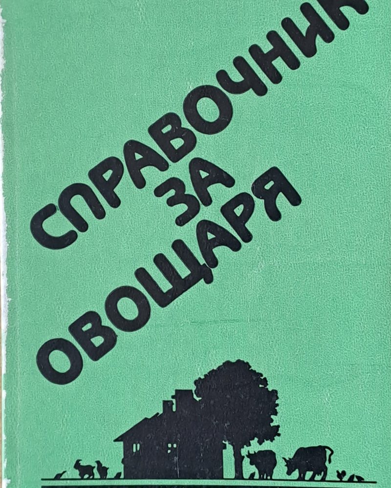 Справочник за овощаря