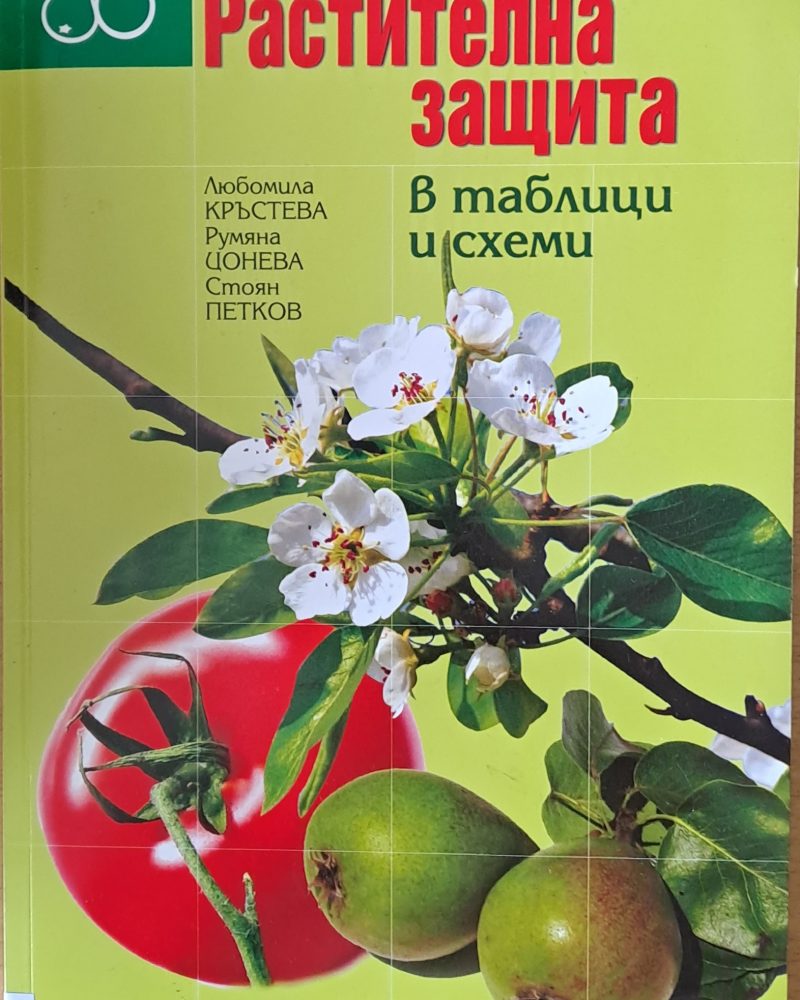 Растителна защита в таблици и схеми