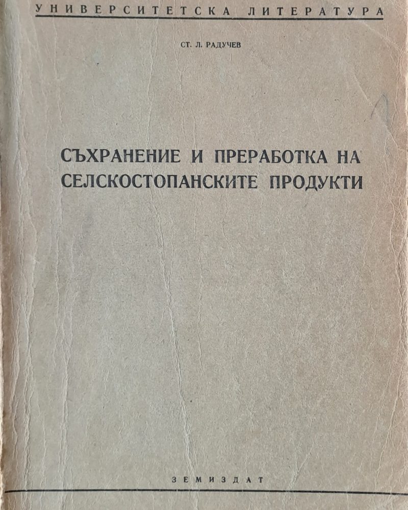 Съхранение и преработка на селскостопанските продукти