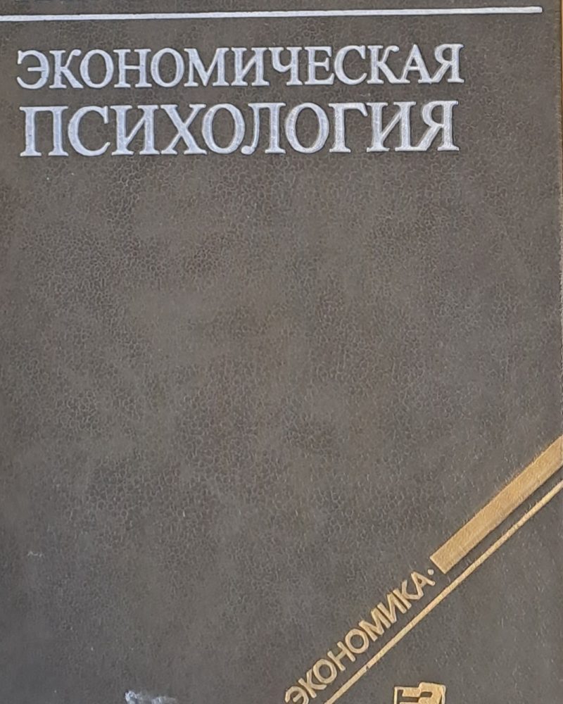Экономическая психология