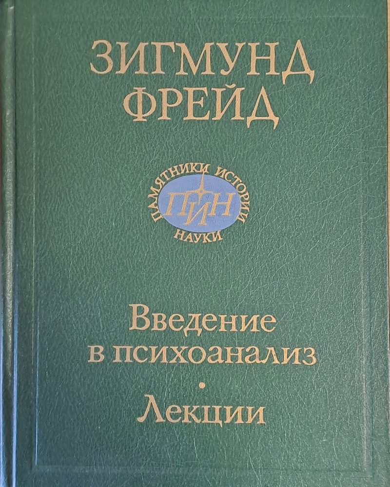 Зигмунд Фрейд. Введение в психоанализ. Лекции