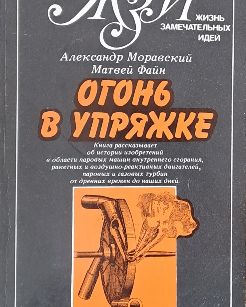 Огонь в упряжке, или как изобретают тепловые двигатели