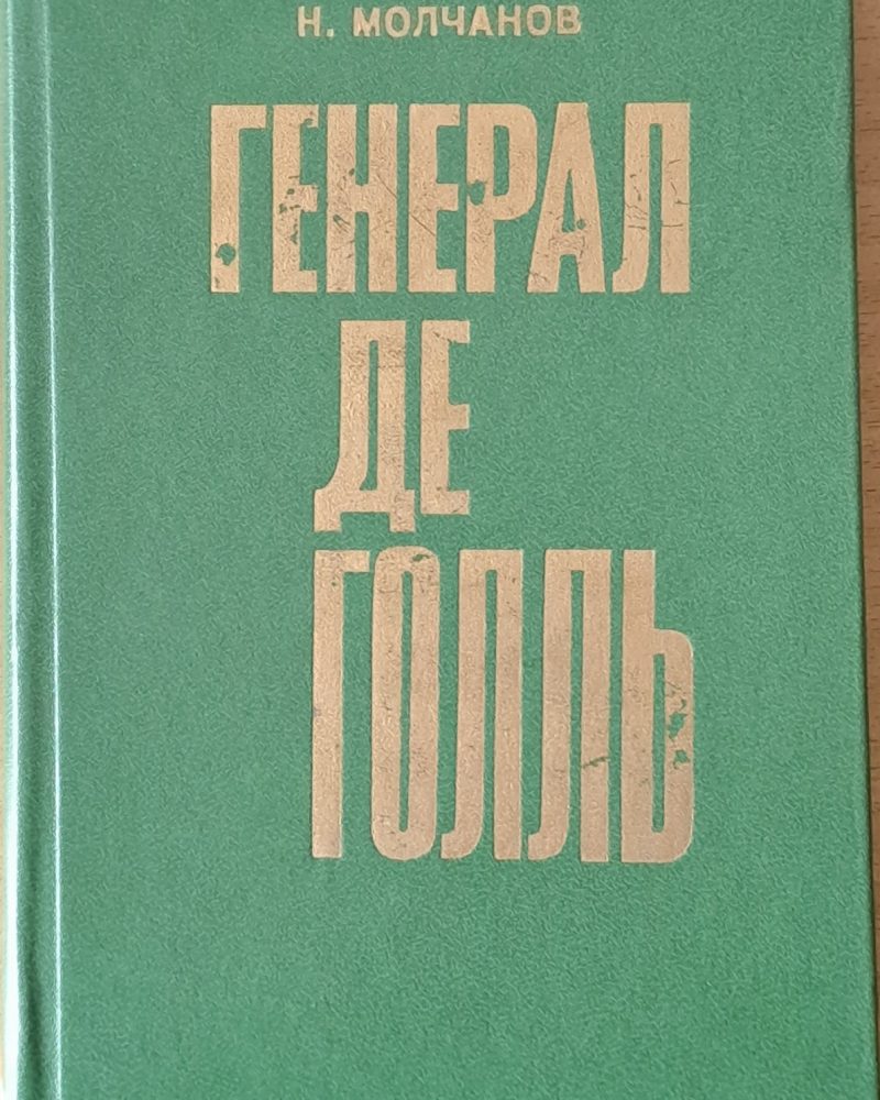 Генерал де Голль