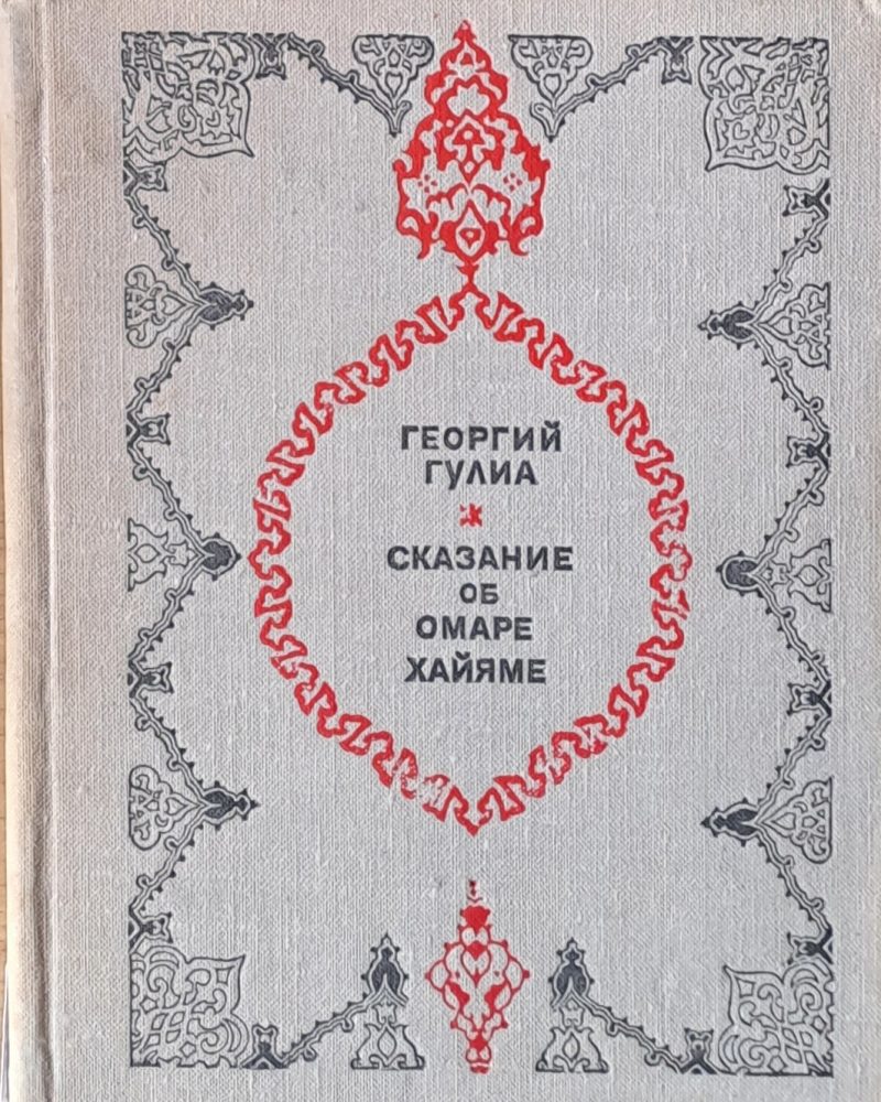Сказание об Омаре Хайяме